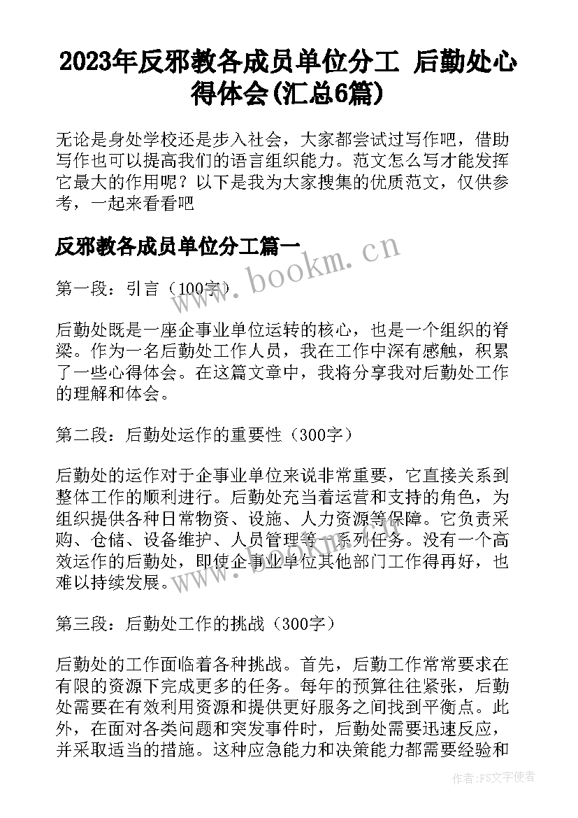 2023年反邪教各成员单位分工 后勤处心得体会(汇总6篇)