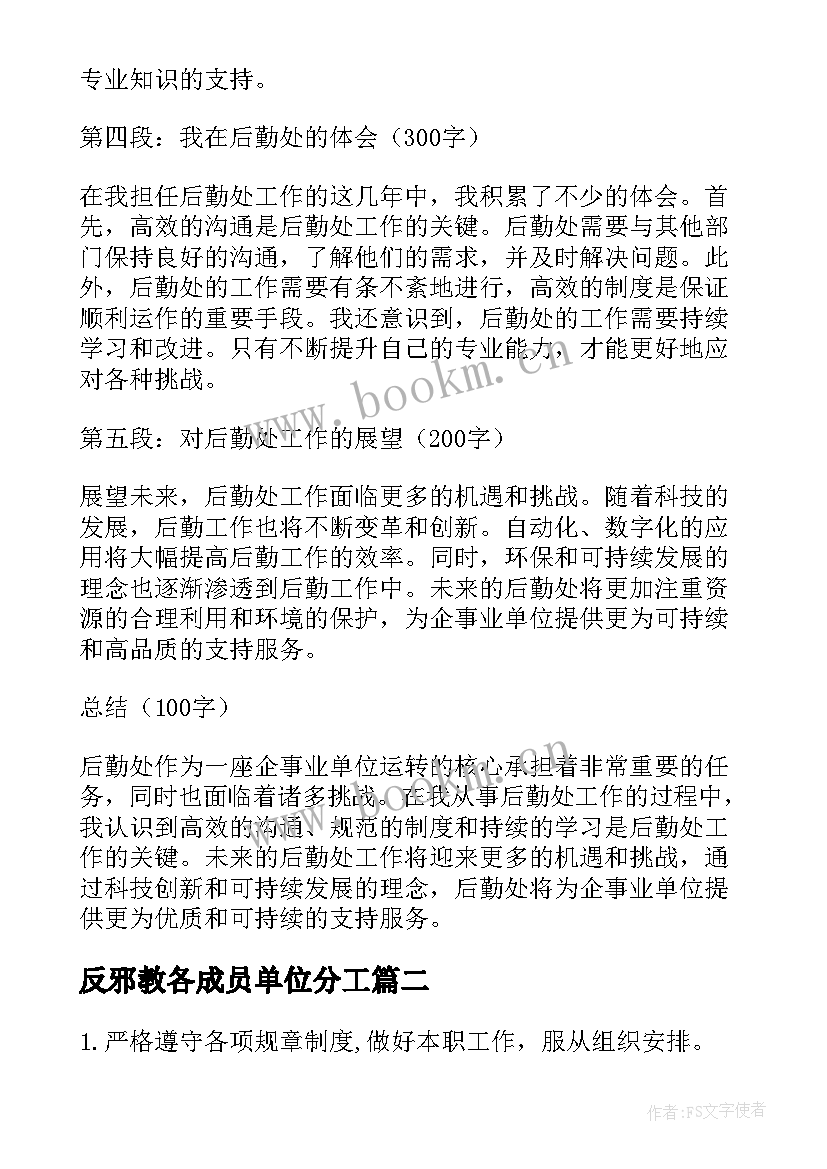 2023年反邪教各成员单位分工 后勤处心得体会(汇总6篇)