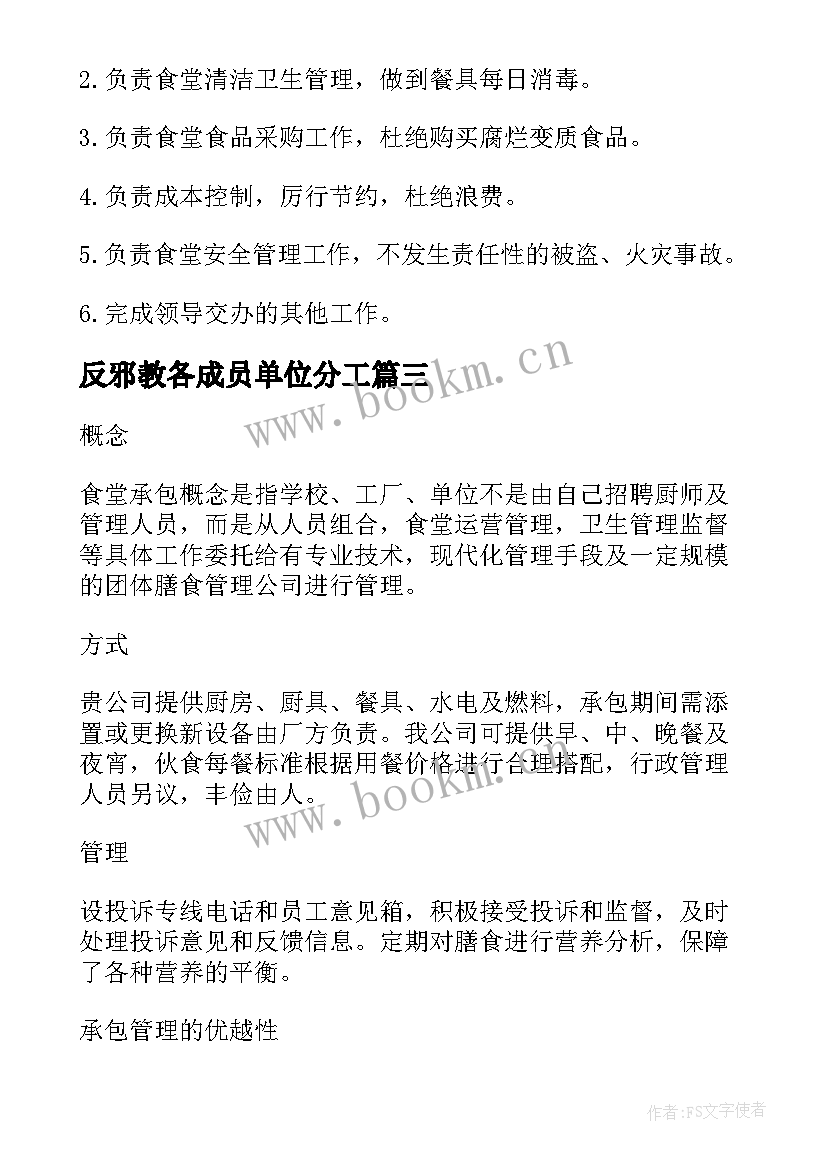 2023年反邪教各成员单位分工 后勤处心得体会(汇总6篇)