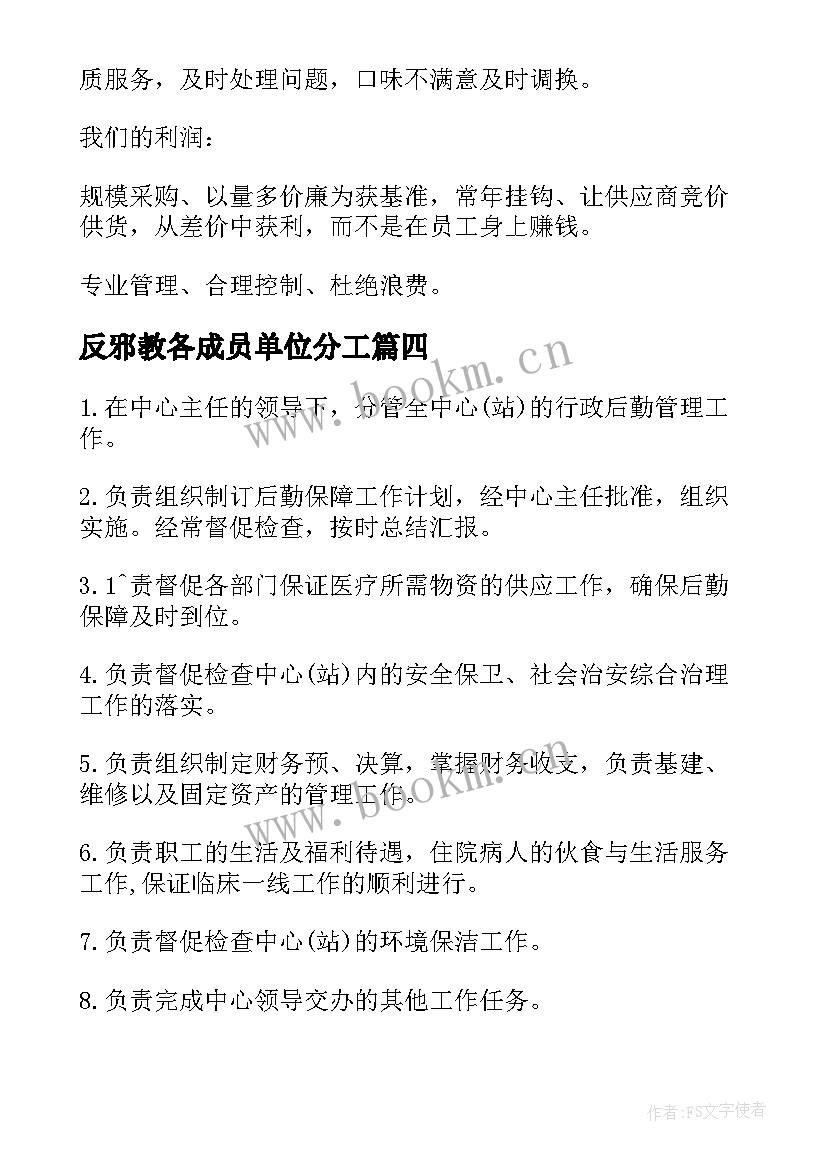 2023年反邪教各成员单位分工 后勤处心得体会(汇总6篇)