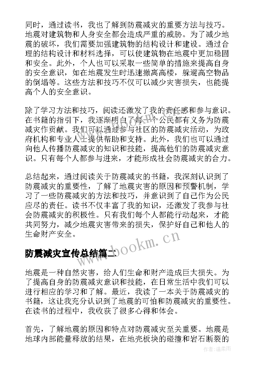 2023年防震减灾宣传总结(优质5篇)