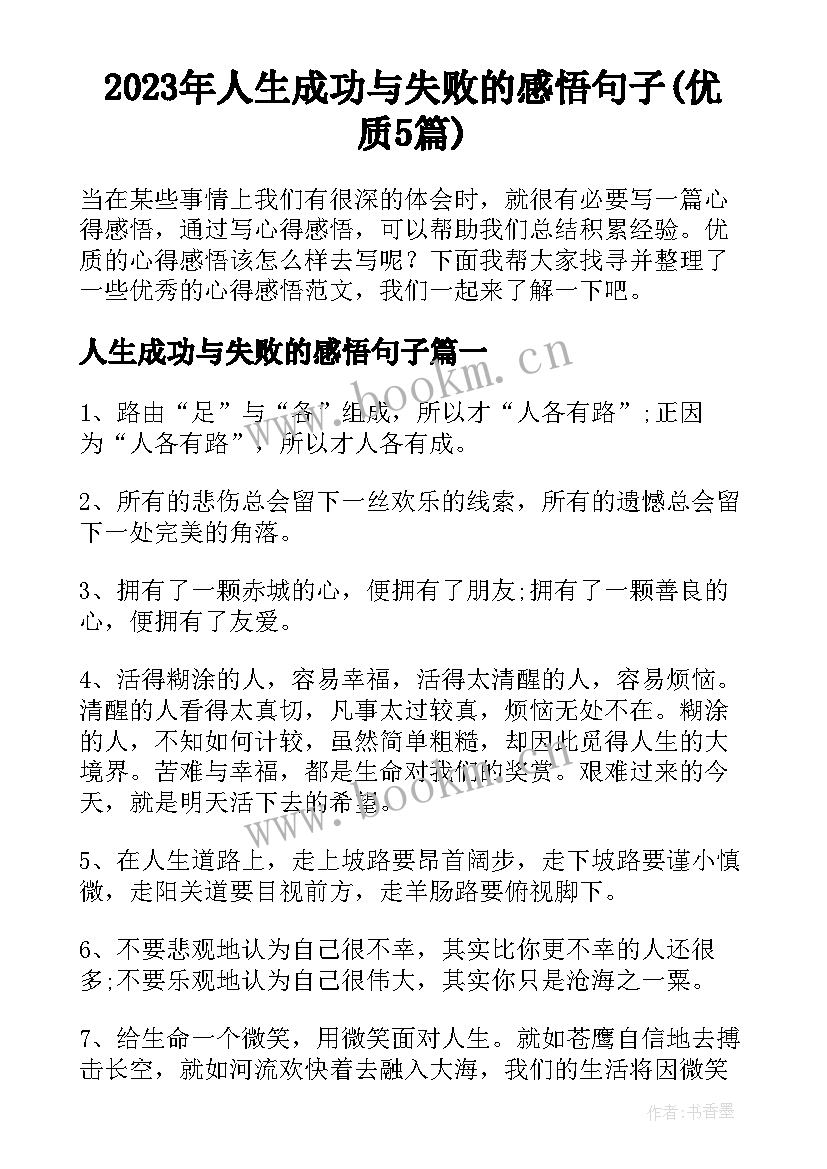 2023年人生成功与失败的感悟句子(优质5篇)