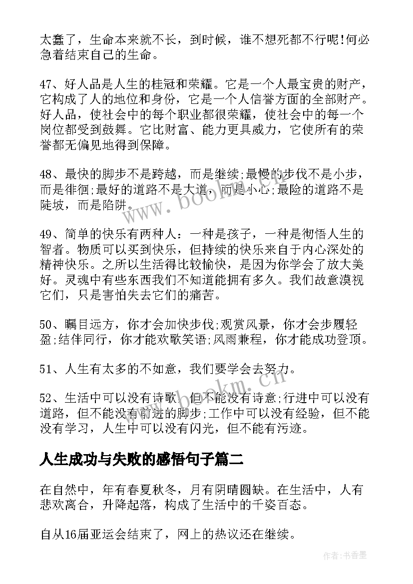 2023年人生成功与失败的感悟句子(优质5篇)