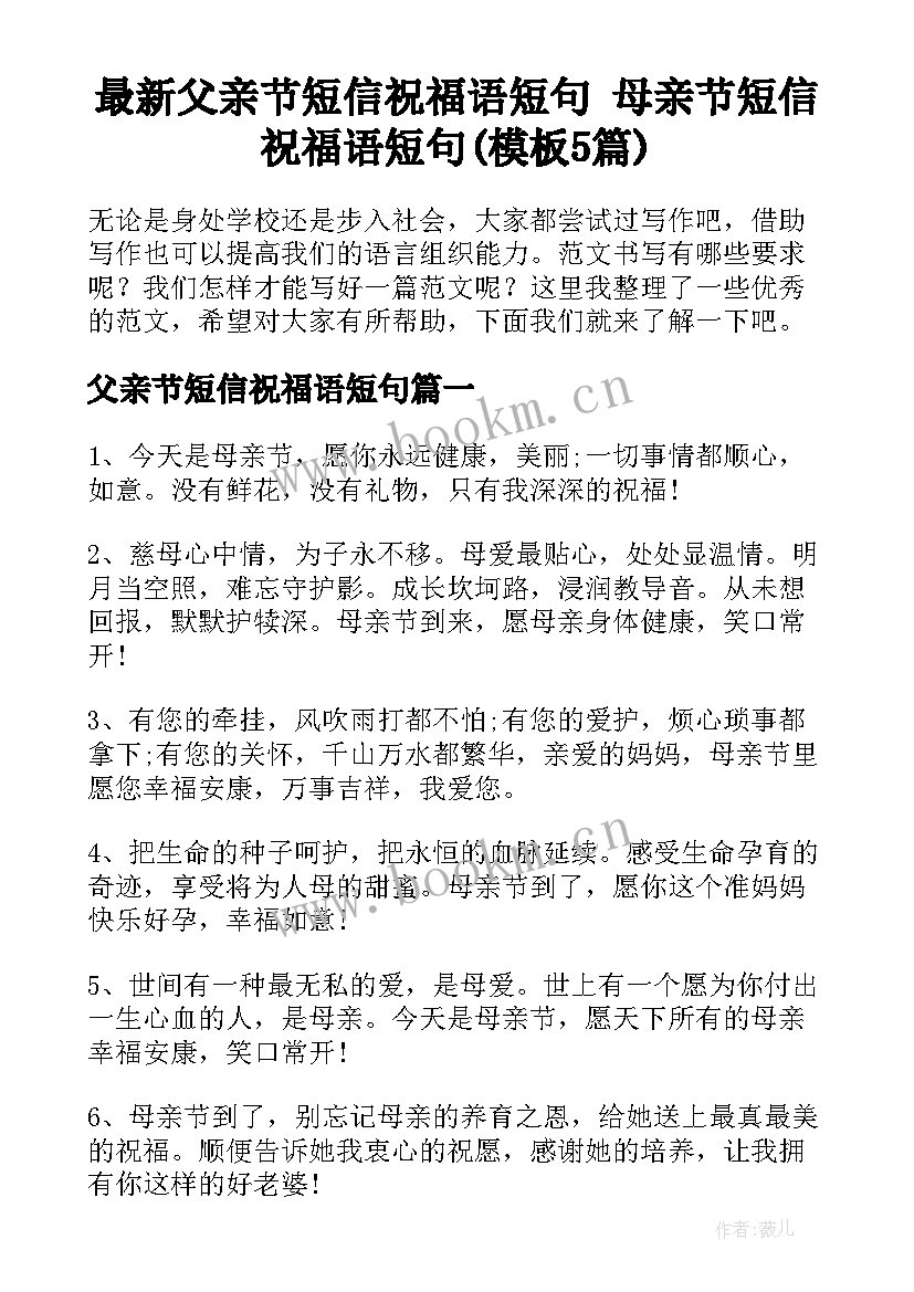 最新父亲节短信祝福语短句 母亲节短信祝福语短句(模板5篇)