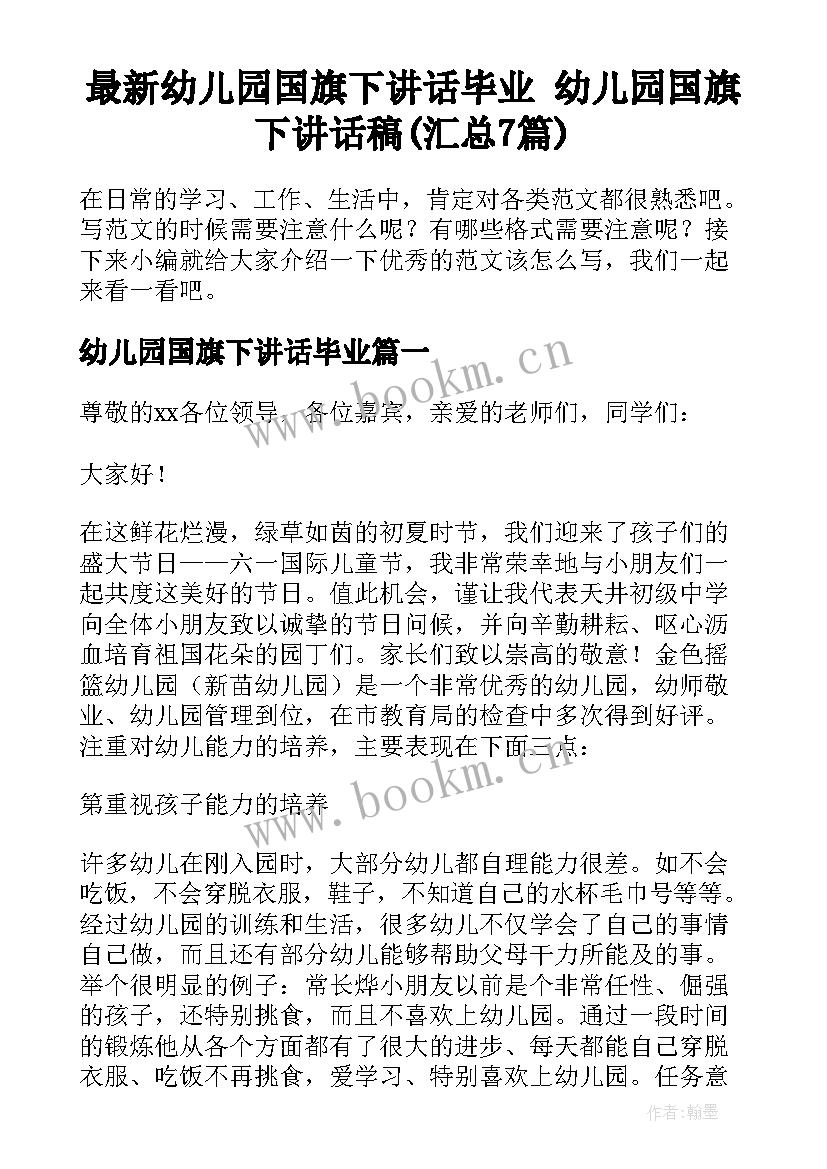 最新幼儿园国旗下讲话毕业 幼儿园国旗下讲话稿(汇总7篇)