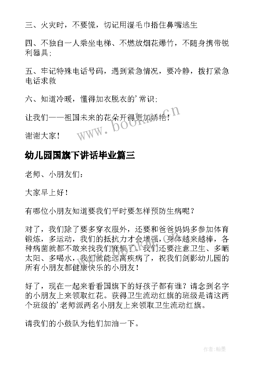 最新幼儿园国旗下讲话毕业 幼儿园国旗下讲话稿(汇总7篇)