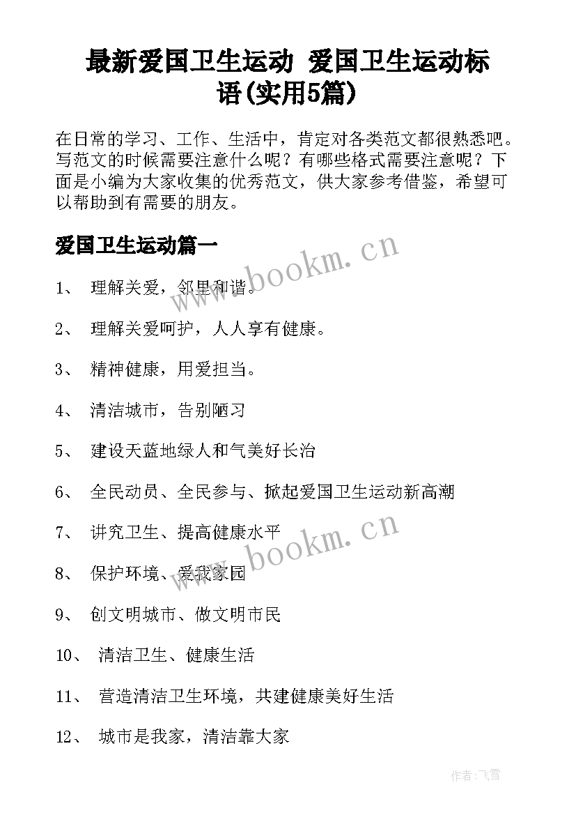 最新爱国卫生运动 爱国卫生运动标语(实用5篇)