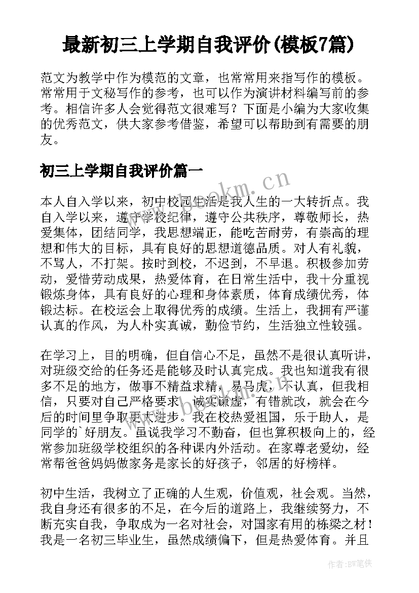 最新初三上学期自我评价(模板7篇)