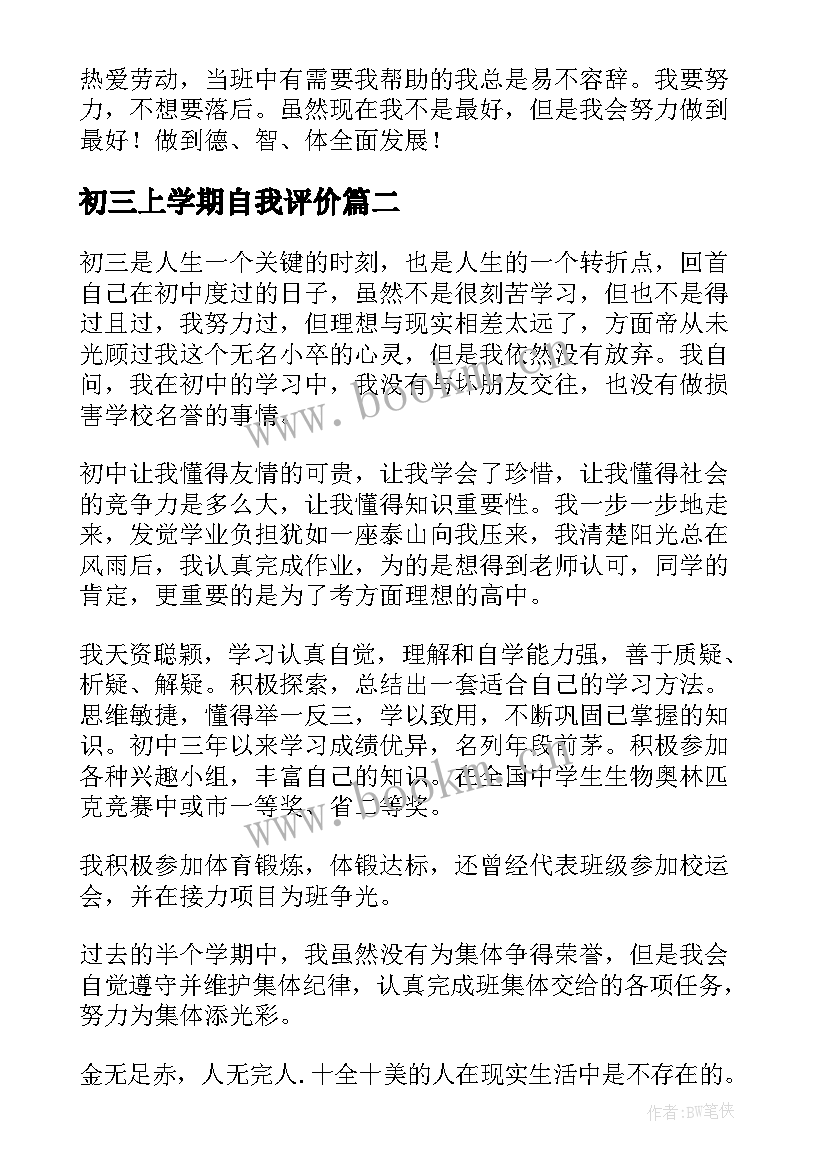 最新初三上学期自我评价(模板7篇)