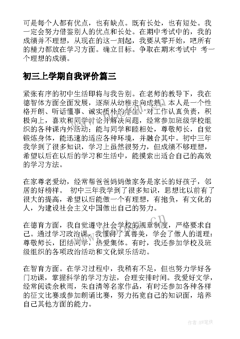 最新初三上学期自我评价(模板7篇)