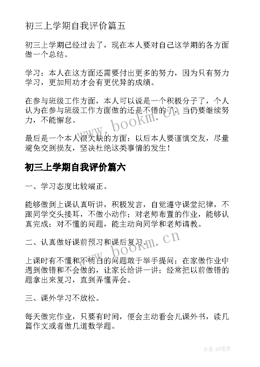 最新初三上学期自我评价(模板7篇)