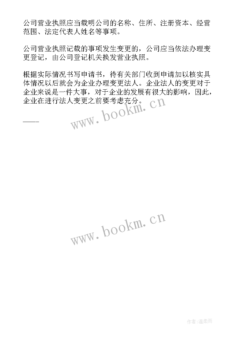 2023年企业法人变更登记申请书(模板5篇)