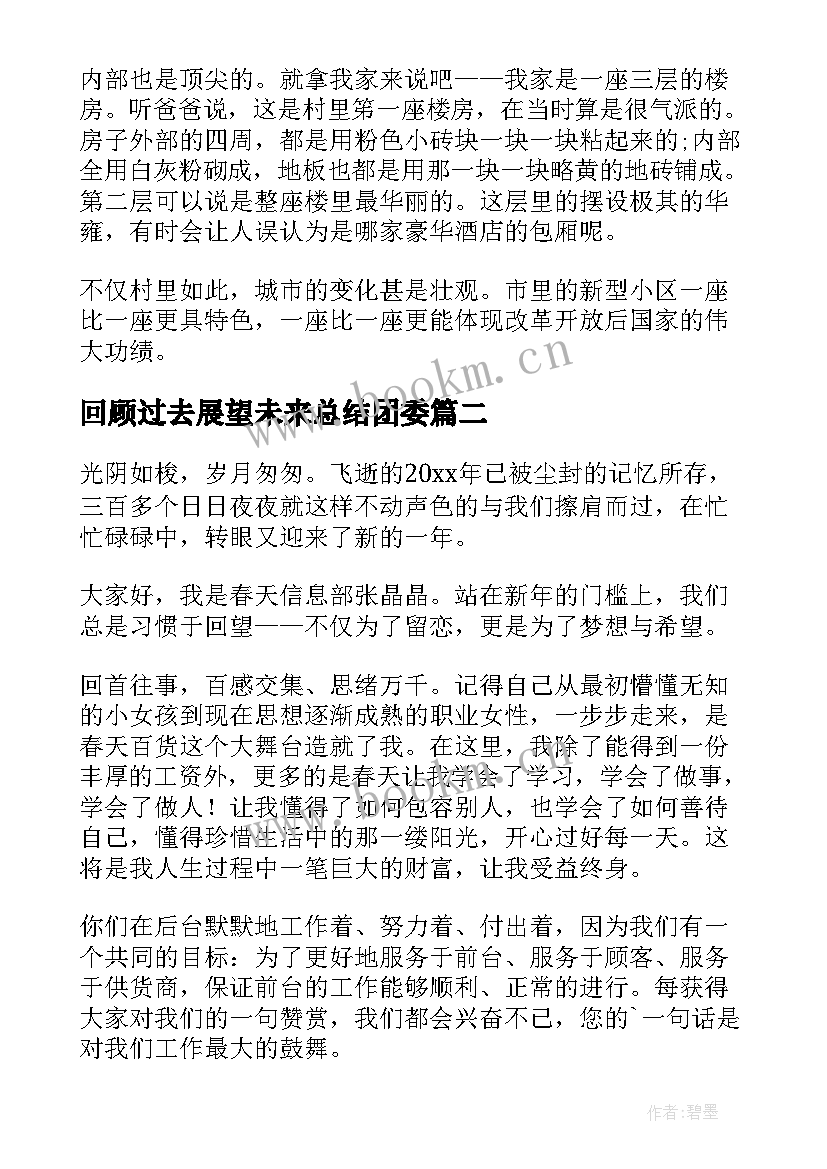 2023年回顾过去展望未来总结团委 回顾过去展望未来(通用7篇)