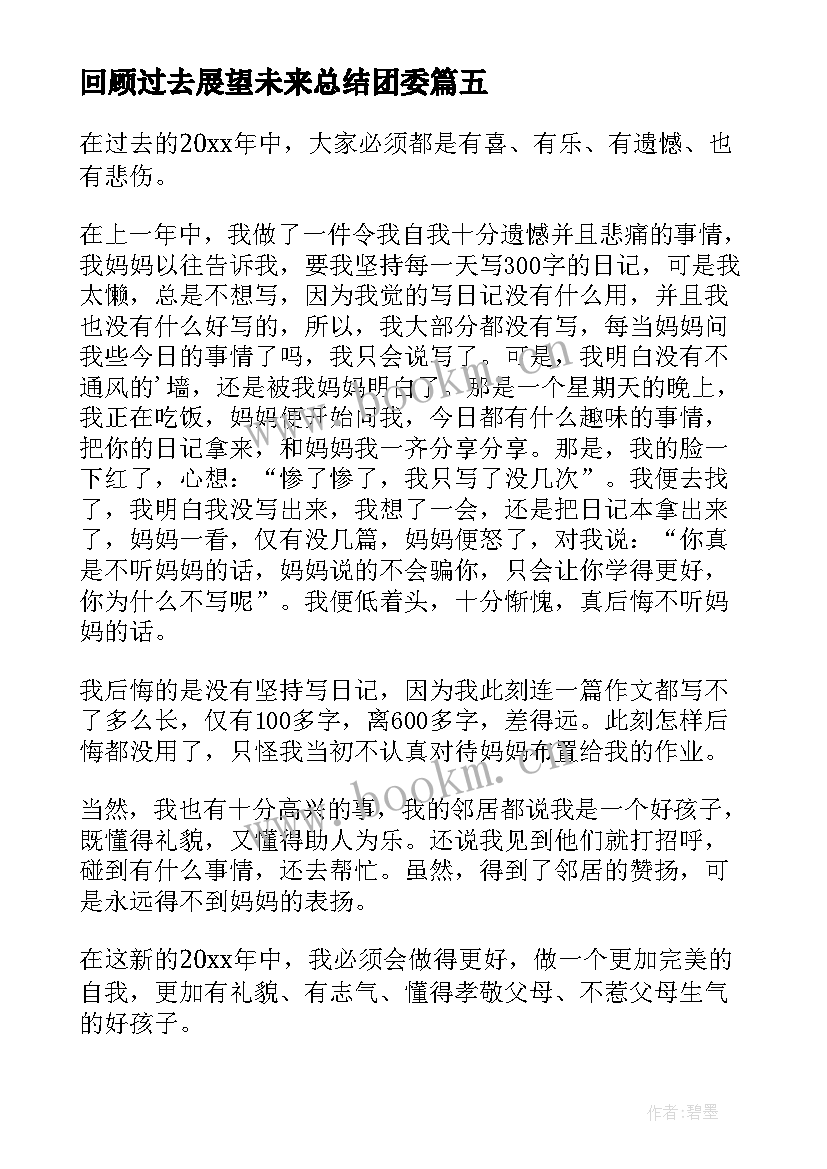 2023年回顾过去展望未来总结团委 回顾过去展望未来(通用7篇)