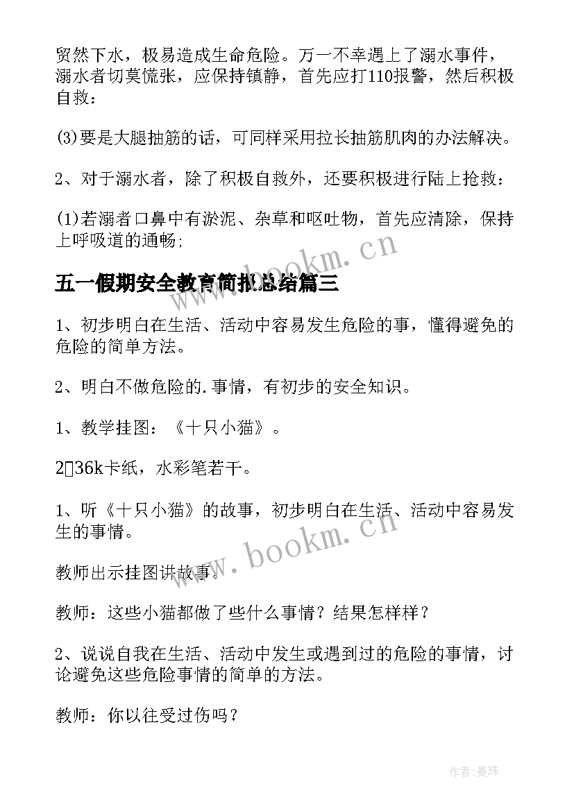 最新五一假期安全教育简报总结(精选9篇)