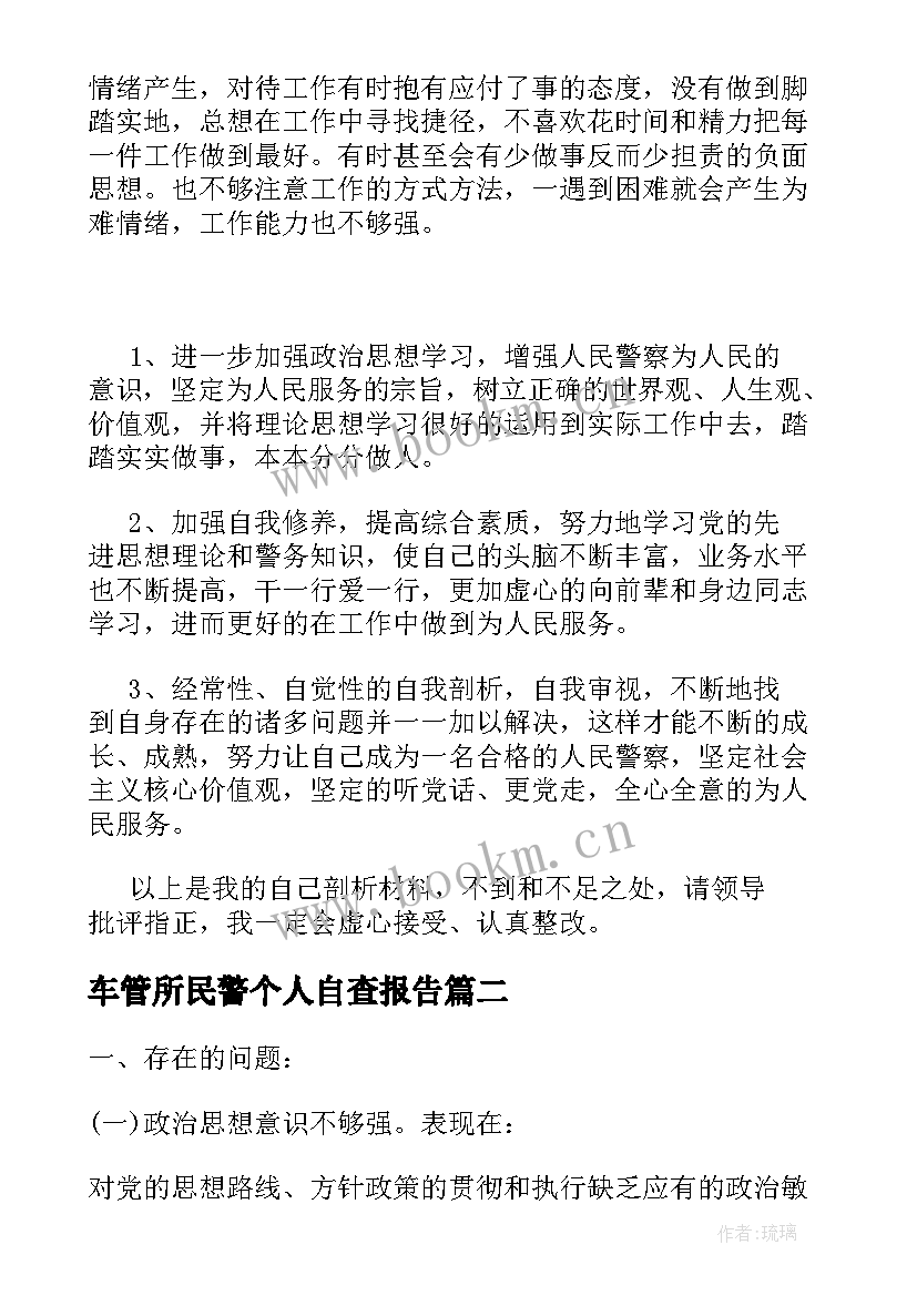 车管所民警个人自查报告(汇总10篇)