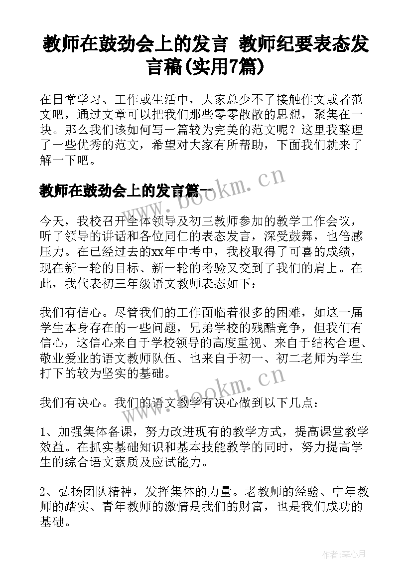 教师在鼓劲会上的发言 教师纪要表态发言稿(实用7篇)