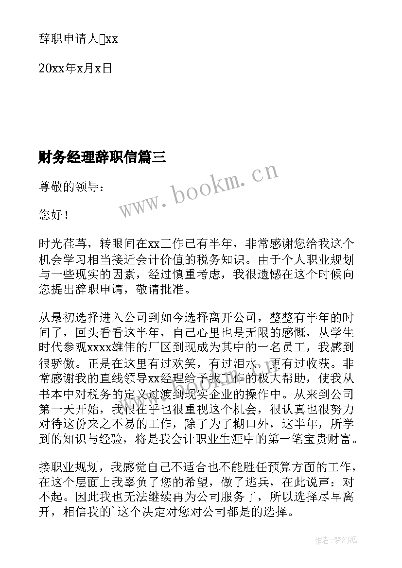 2023年财务经理辞职信(精选5篇)