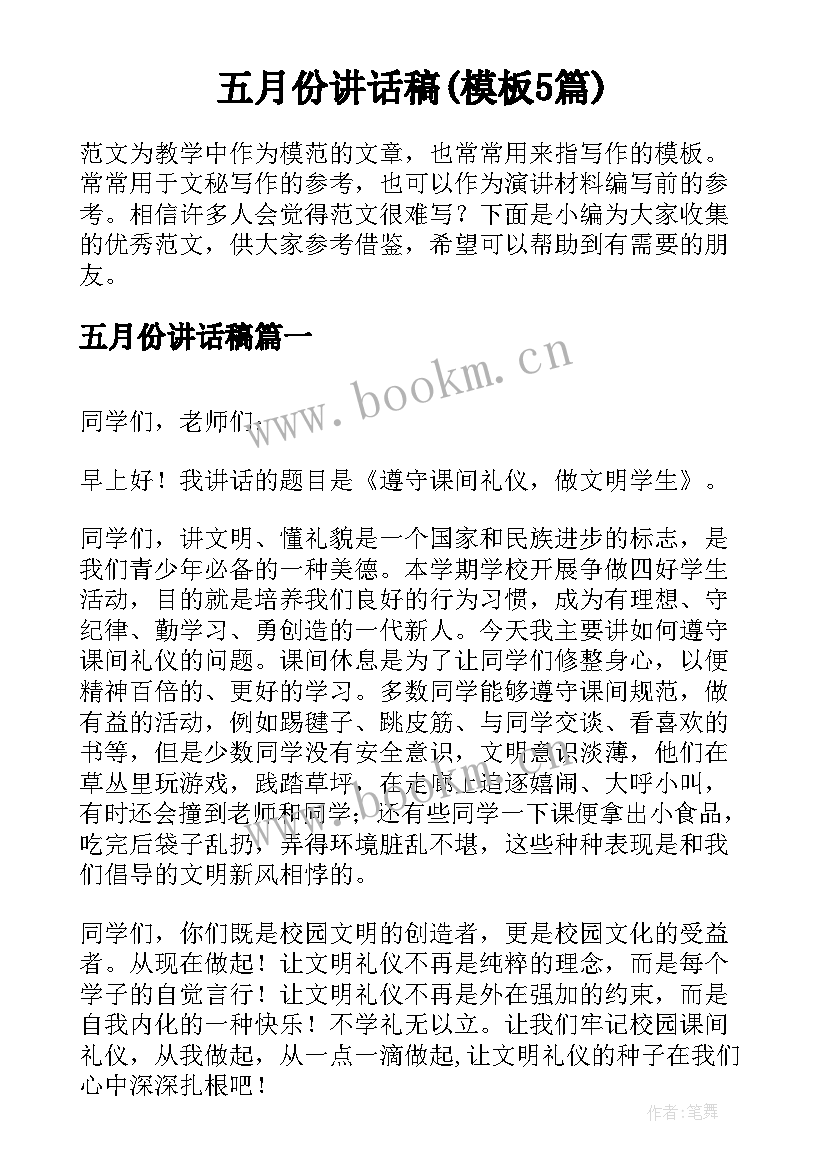 五月份讲话稿(模板5篇)