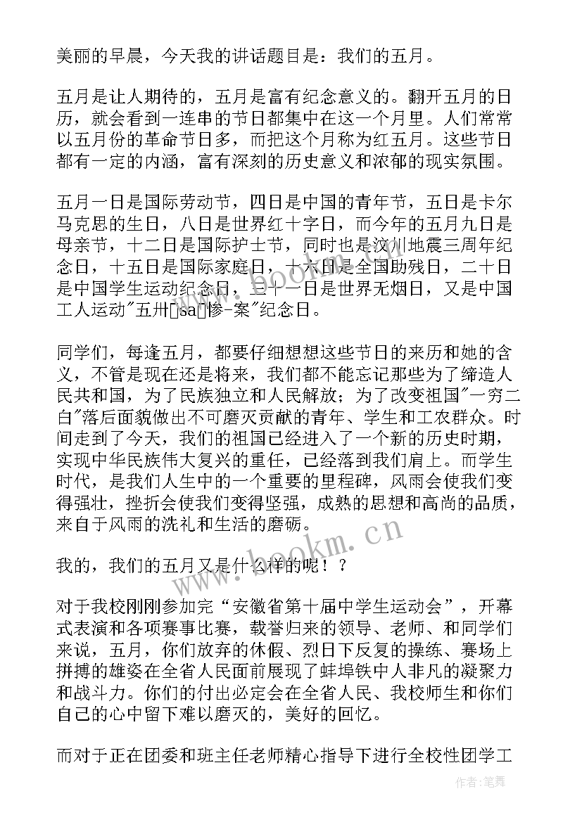 五月份讲话稿(模板5篇)