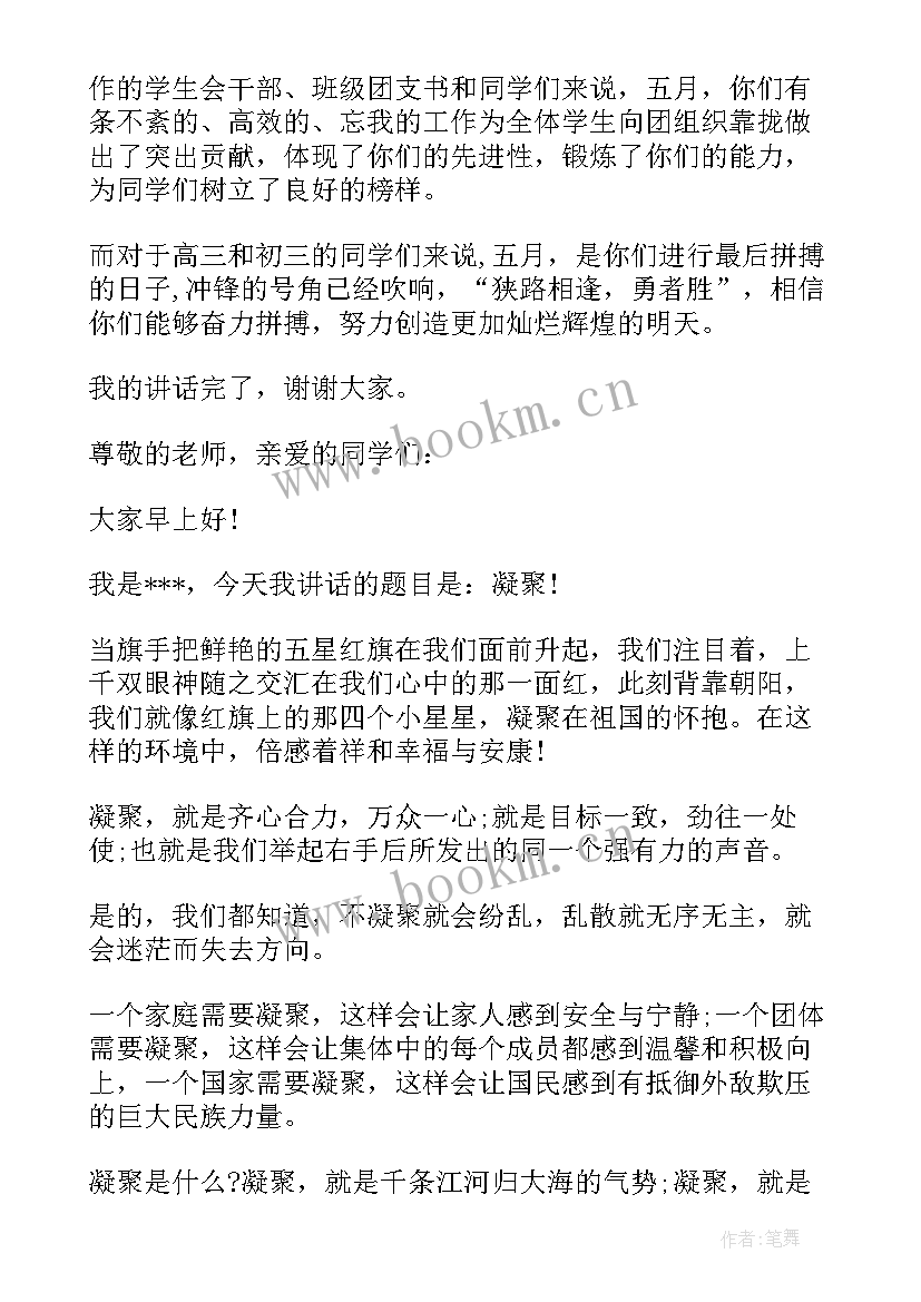 五月份讲话稿(模板5篇)