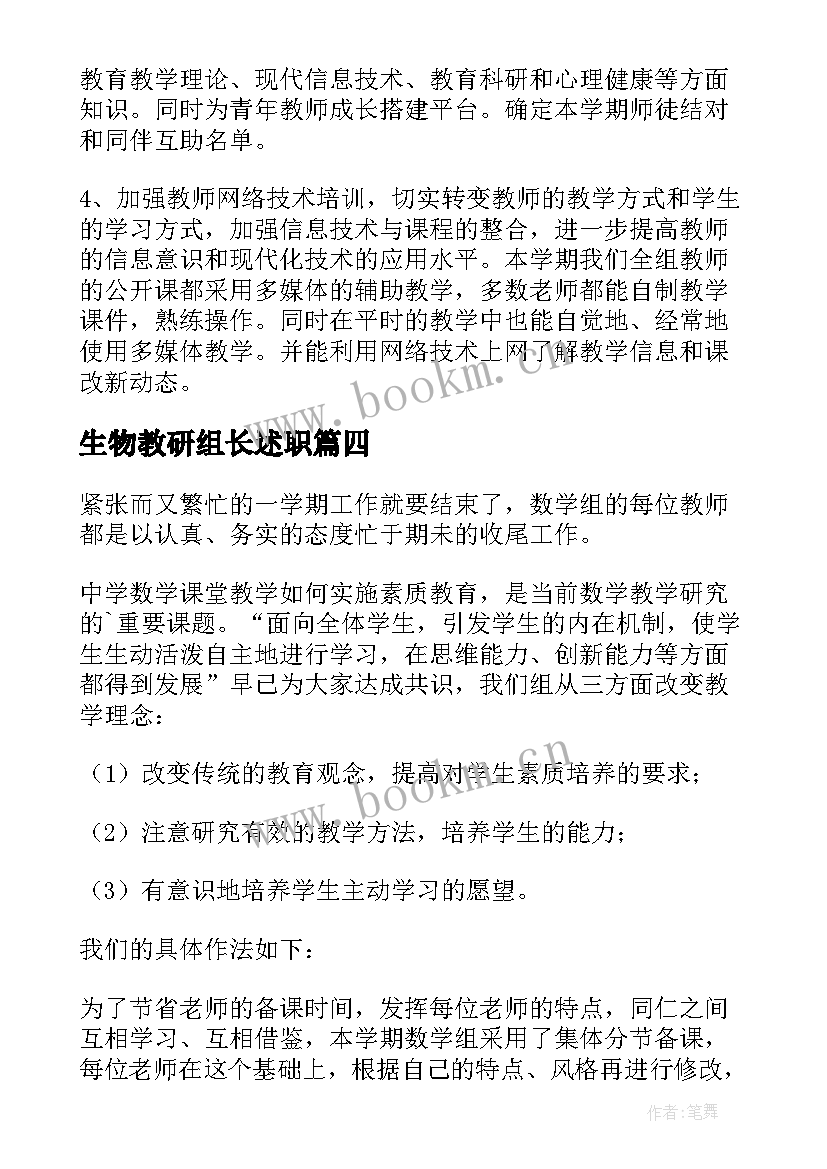 最新生物教研组长述职(实用6篇)