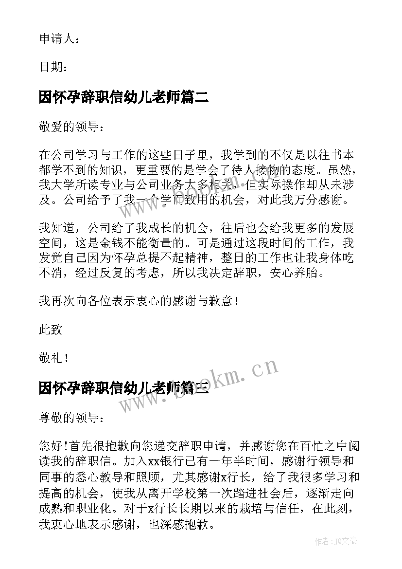 2023年因怀孕辞职信幼儿老师(汇总8篇)