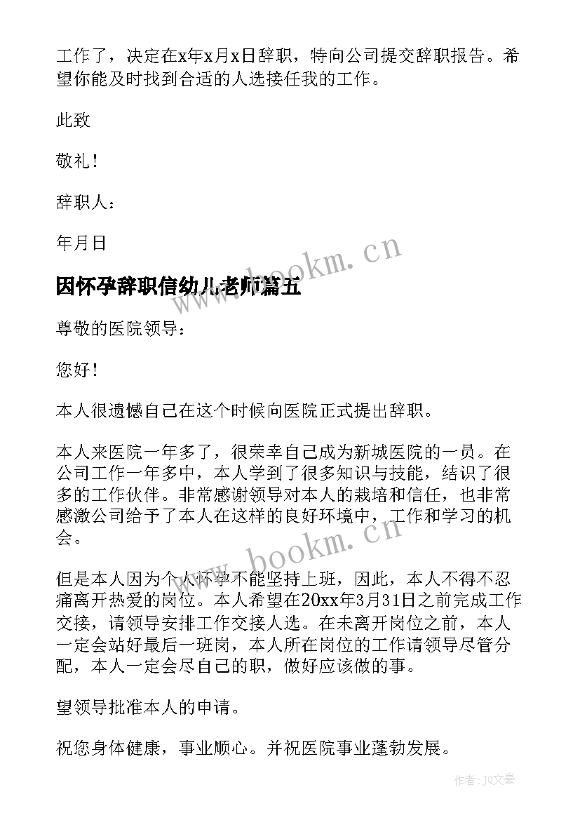 2023年因怀孕辞职信幼儿老师(汇总8篇)