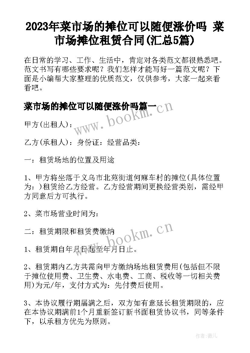 2023年菜市场的摊位可以随便涨价吗 菜市场摊位租赁合同(汇总5篇)