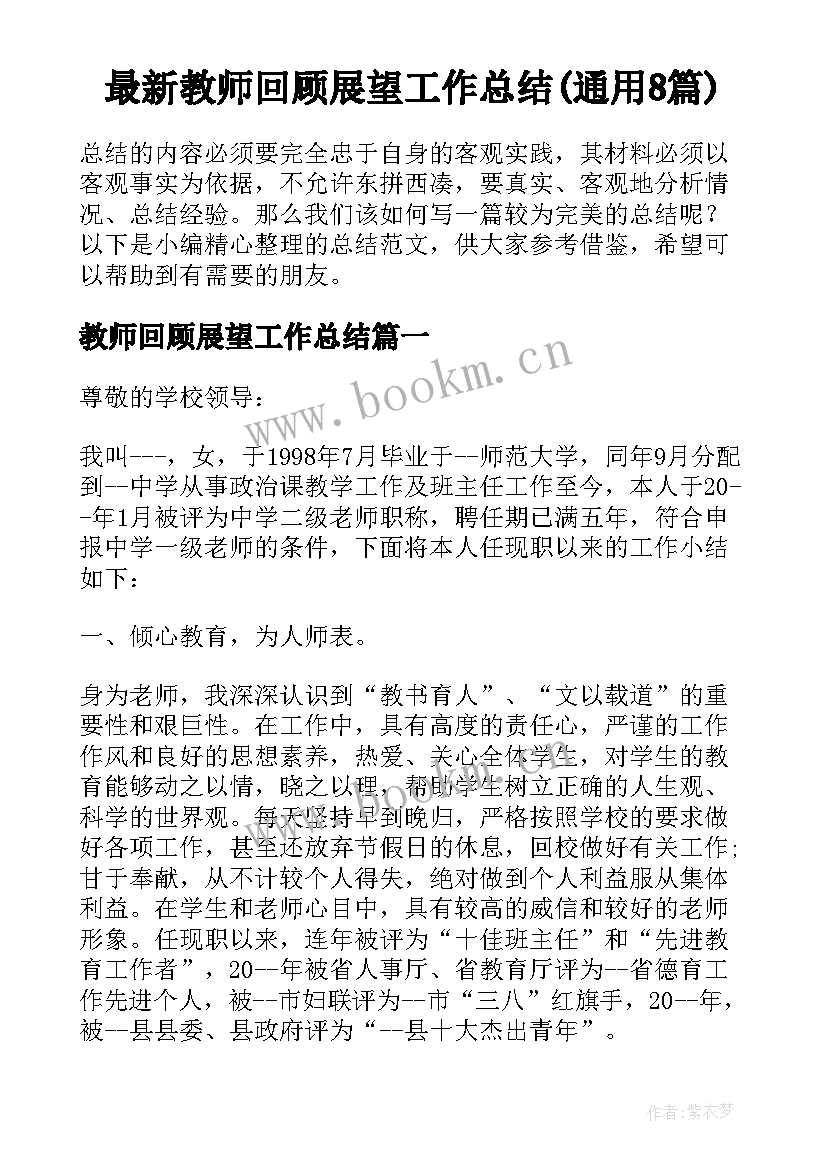 最新教师回顾展望工作总结(通用8篇)