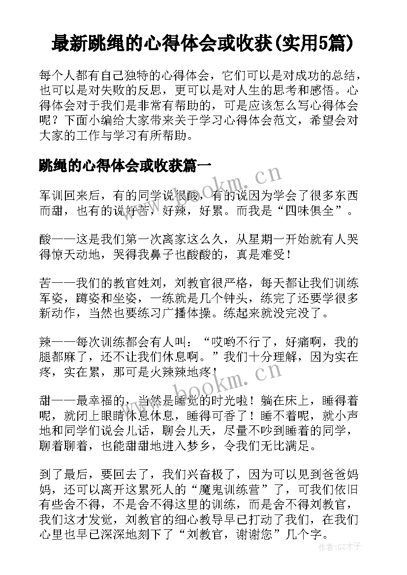 最新跳绳的心得体会或收获(实用5篇)