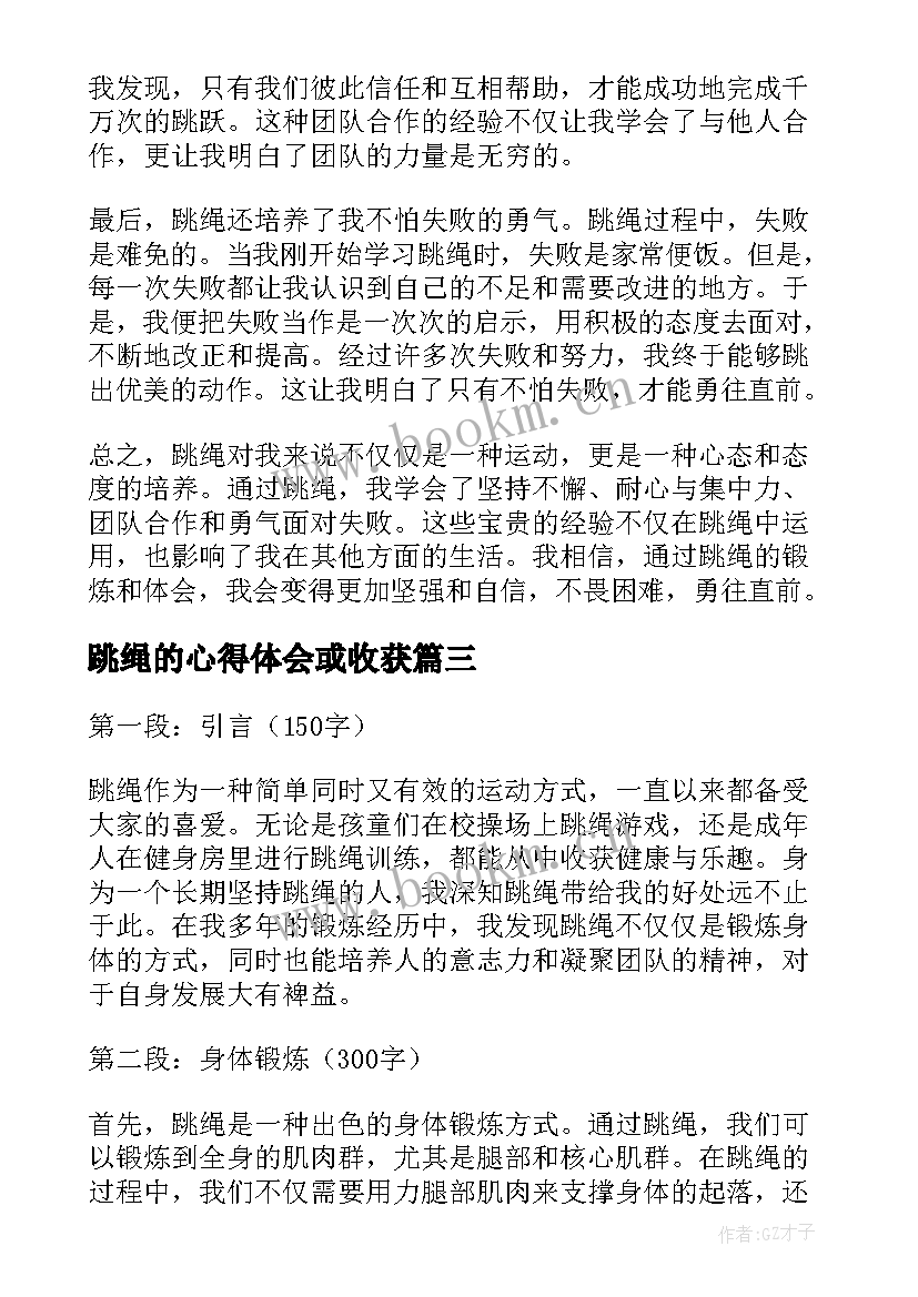 最新跳绳的心得体会或收获(实用5篇)