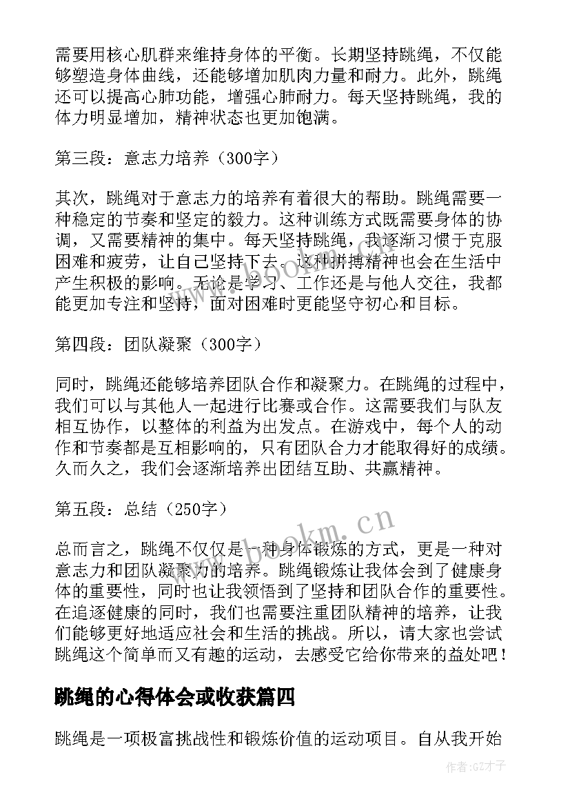 最新跳绳的心得体会或收获(实用5篇)