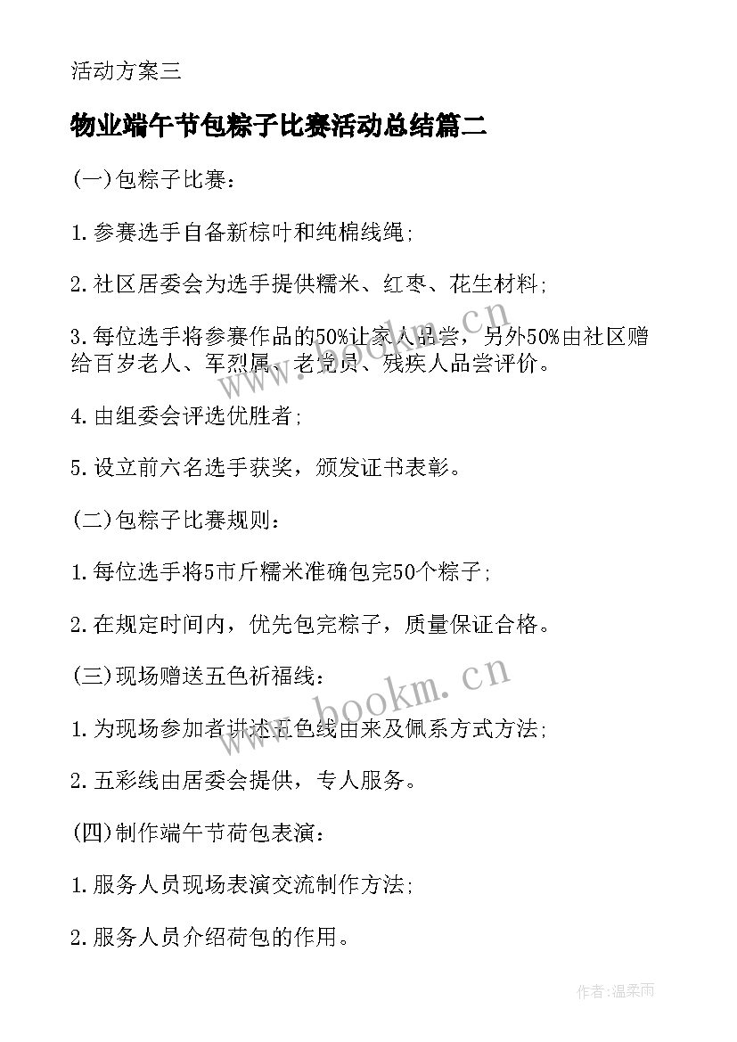 2023年物业端午节包粽子比赛活动总结 端午节包粽子活动策划方案(模板5篇)