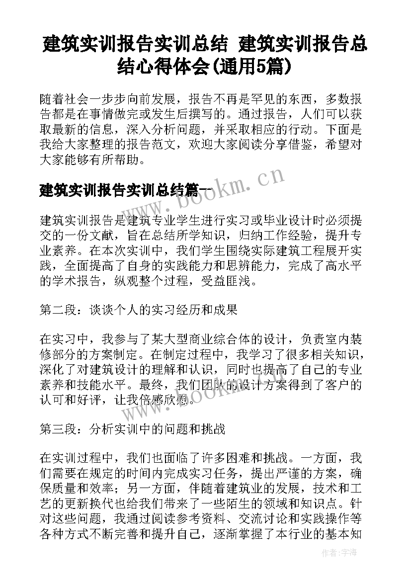 建筑实训报告实训总结 建筑实训报告总结心得体会(通用5篇)