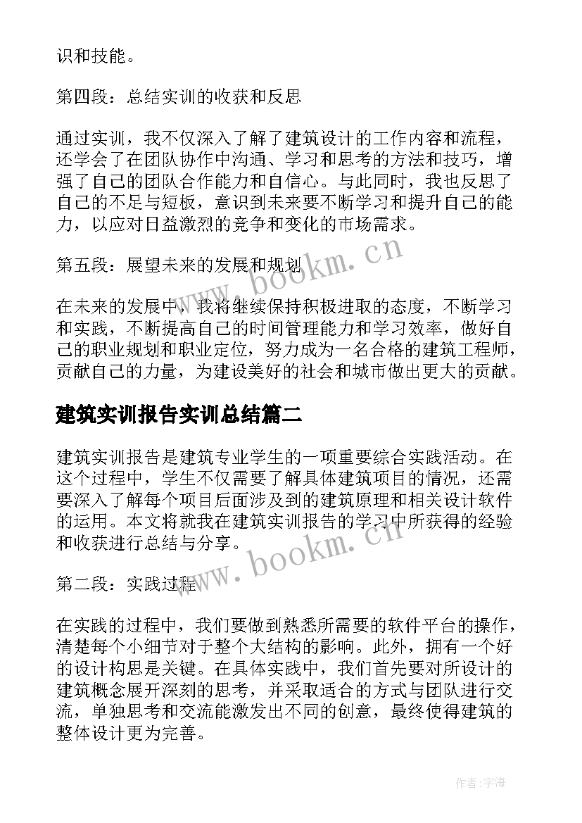 建筑实训报告实训总结 建筑实训报告总结心得体会(通用5篇)