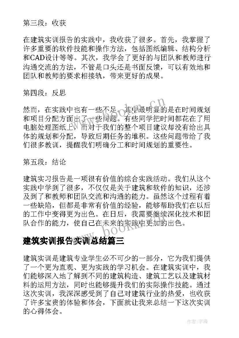 建筑实训报告实训总结 建筑实训报告总结心得体会(通用5篇)