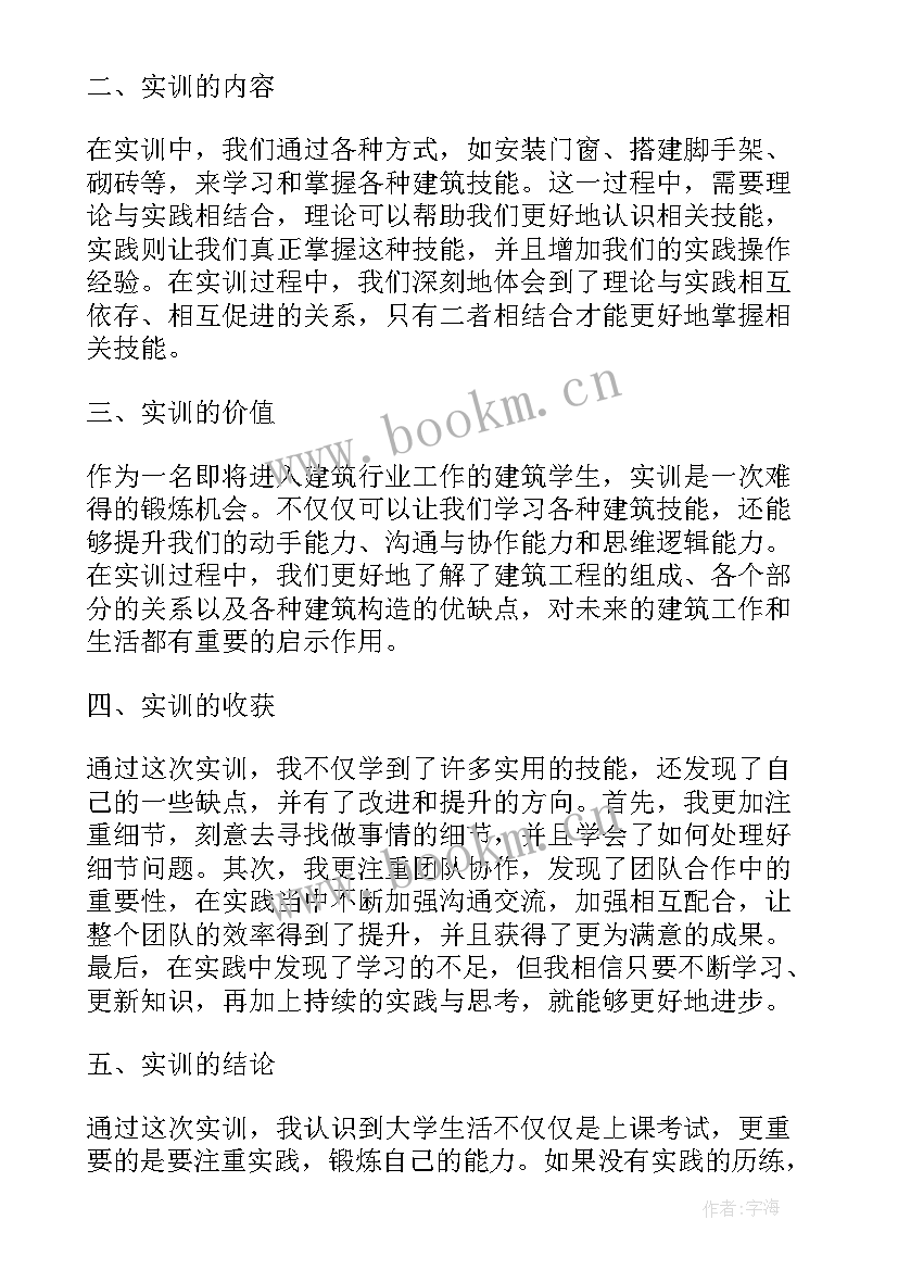 建筑实训报告实训总结 建筑实训报告总结心得体会(通用5篇)