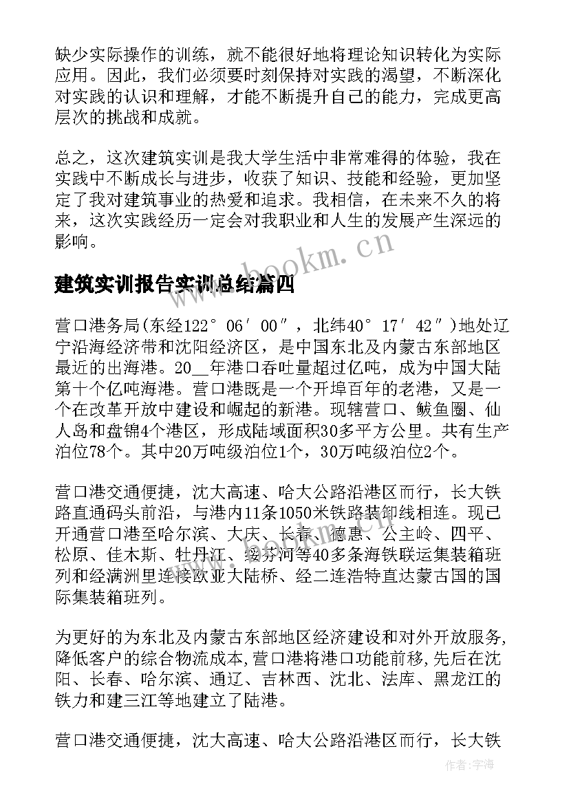 建筑实训报告实训总结 建筑实训报告总结心得体会(通用5篇)