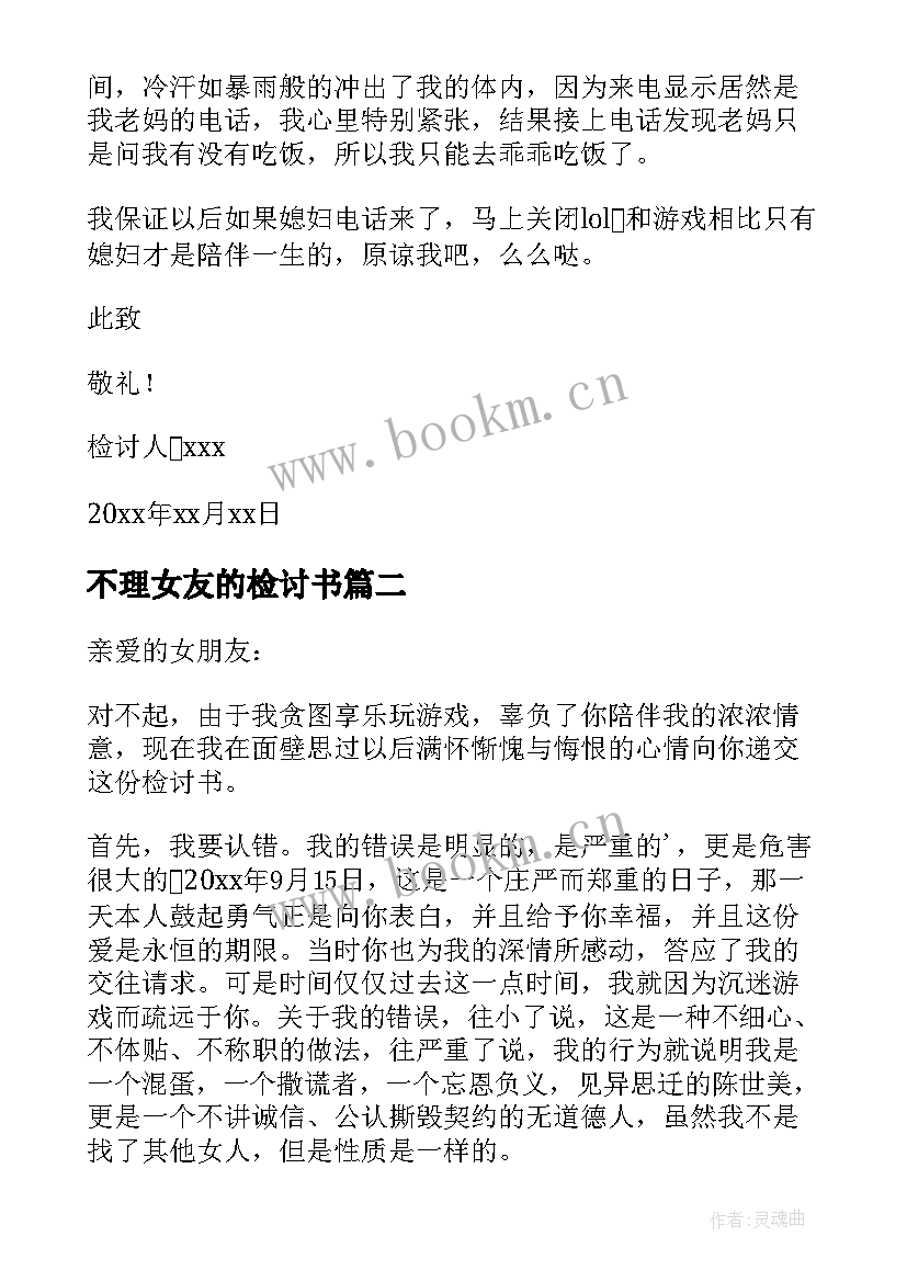 最新不理女友的检讨书 打游戏不理女友检讨书(实用5篇)