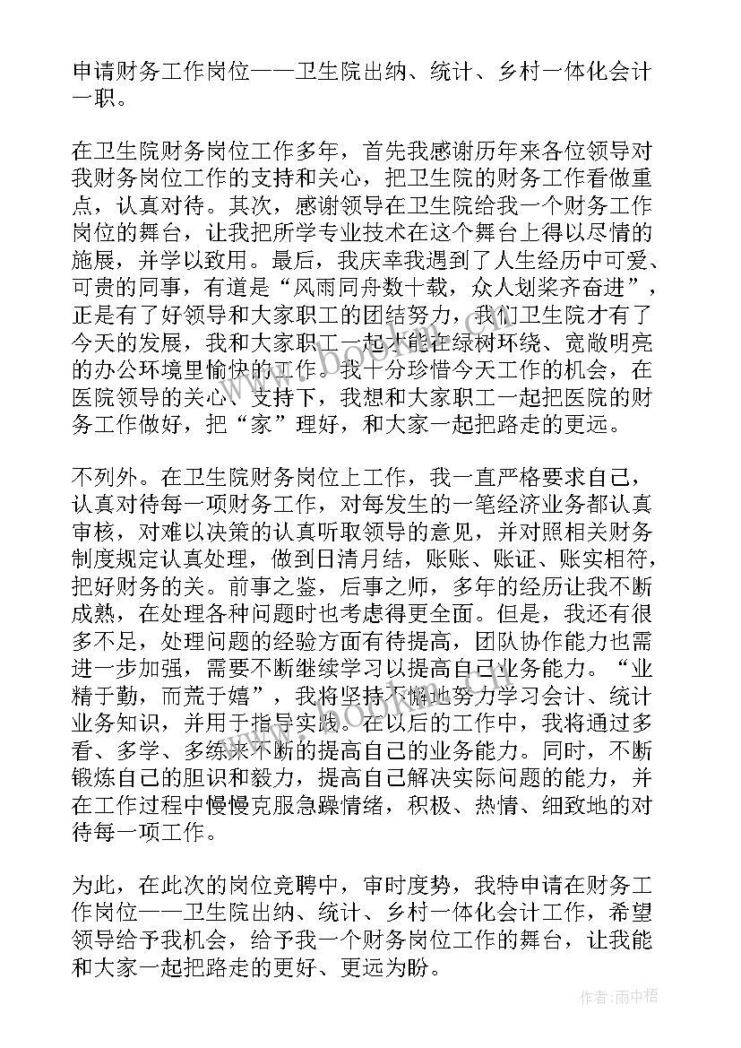 竞聘个人申请书(精选5篇)