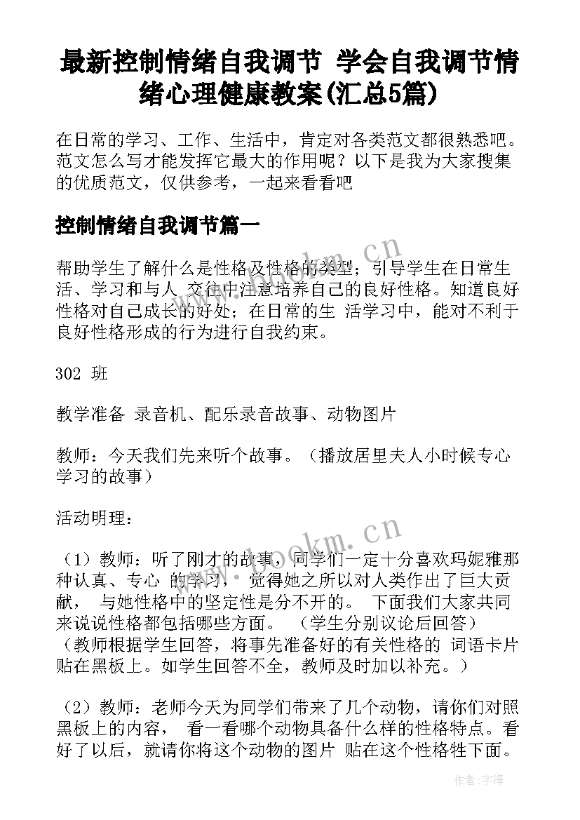 最新控制情绪自我调节 学会自我调节情绪心理健康教案(汇总5篇)