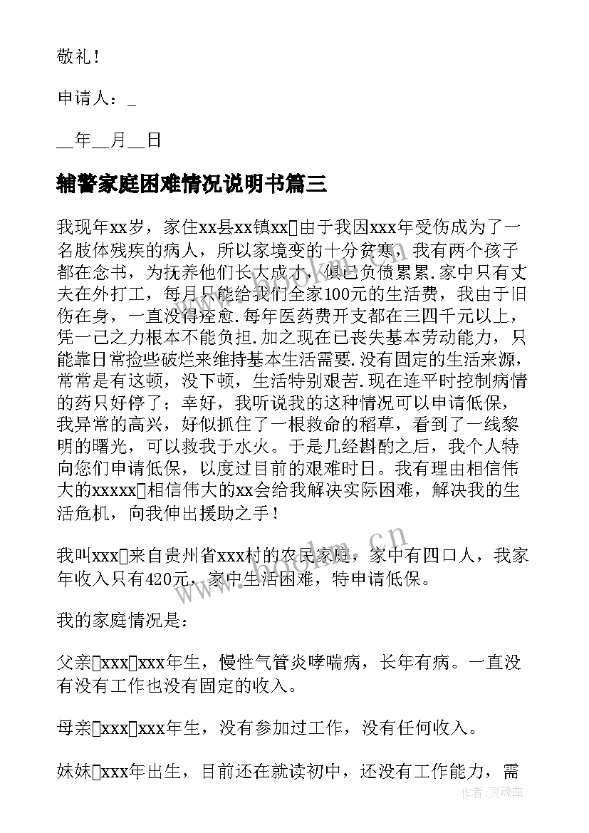 辅警家庭困难情况说明书(优秀5篇)