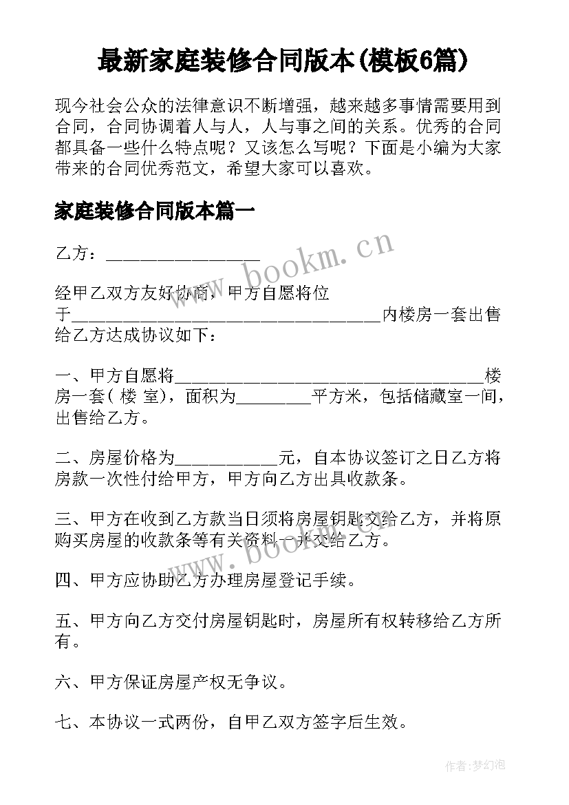 最新家庭装修合同版本(模板6篇)