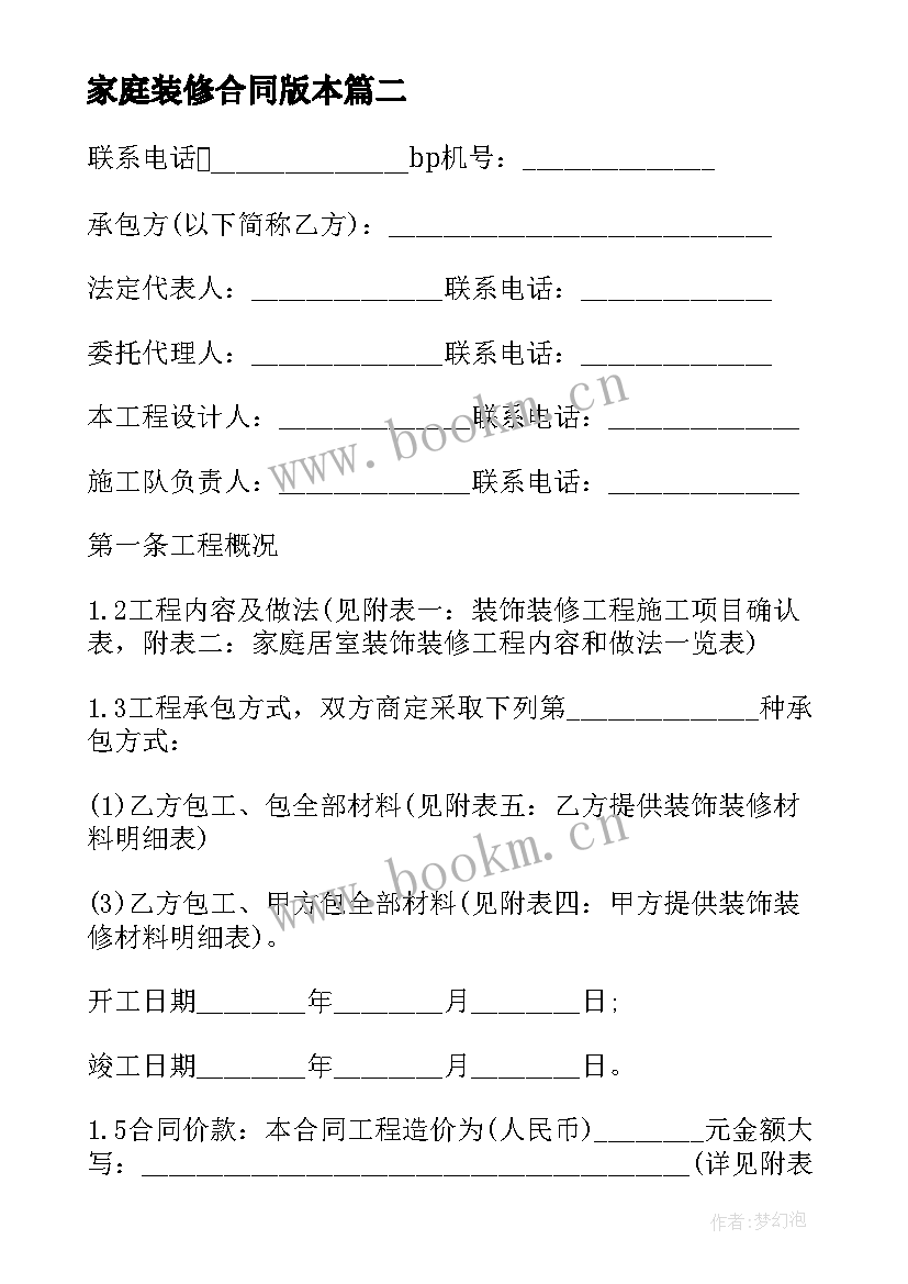 最新家庭装修合同版本(模板6篇)