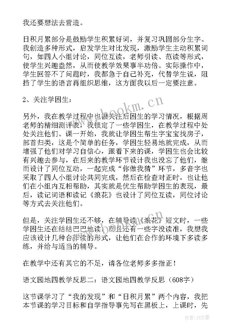 2023年四年级语文园地一教学反思优缺点 语文园地教学反思(模板7篇)