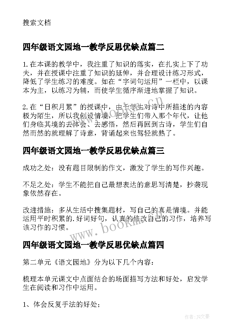 2023年四年级语文园地一教学反思优缺点 语文园地教学反思(模板7篇)