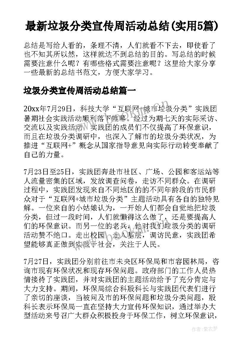 最新垃圾分类宣传周活动总结(实用5篇)