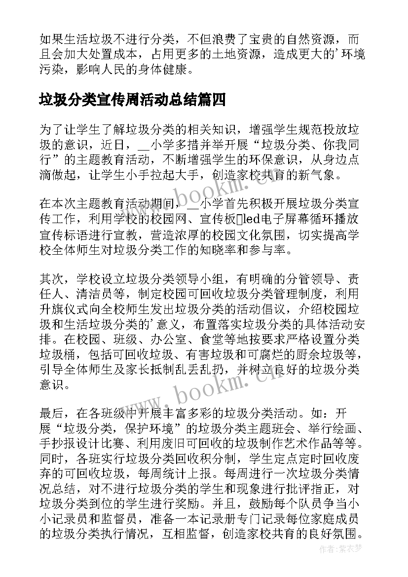 最新垃圾分类宣传周活动总结(实用5篇)