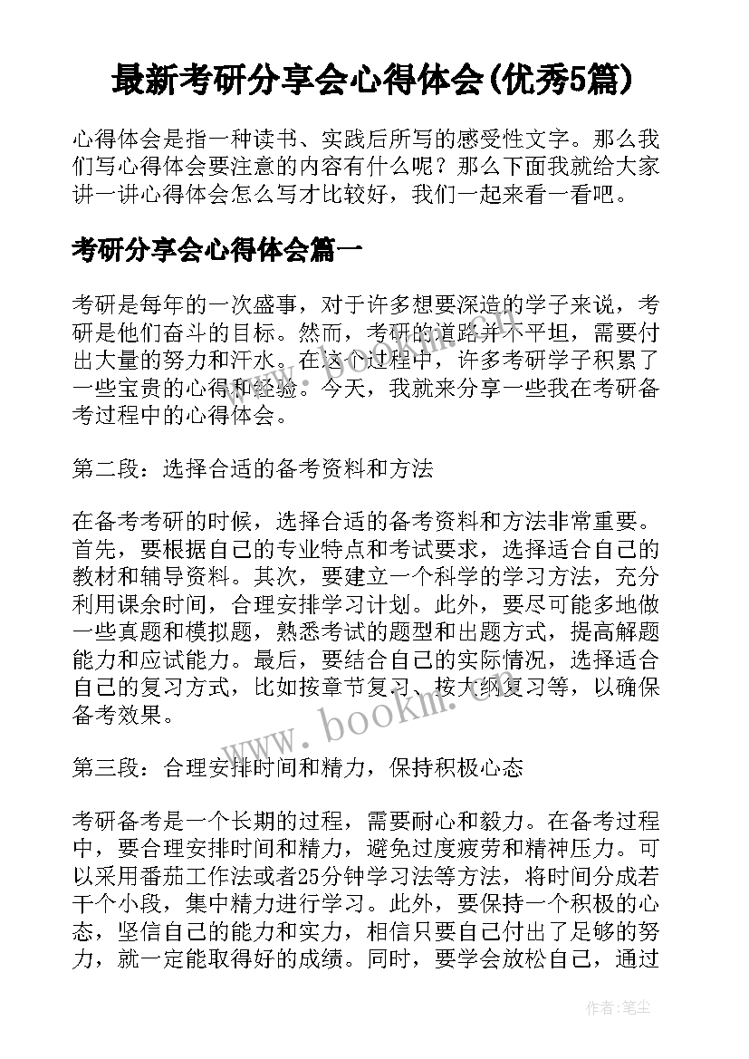 最新考研分享会心得体会(优秀5篇)